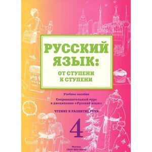 Русский язык. От ступени к ступени. Часть 4. Чтение и развитие речи. Учебное пособие