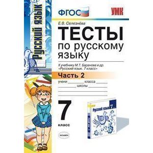 Тесты по русскому языку. 7 класс. Часть 2. К учебнику М.Т. Баранова, Т.А. Ладыженской, Л.А. Тростенцовой 'Русский язык. 7 класс'