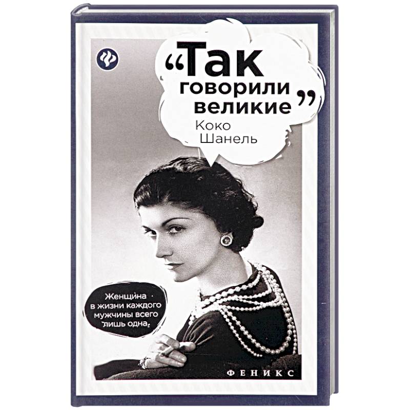 Коко Шанель