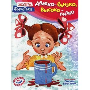 Далеко - близко, высоко - низко