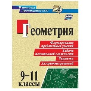 Геометрия. 9-11 классы. Формирование предметных умений, задачи повышенной сложности, чертежи