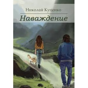 Наваждение. Сборник рассказов