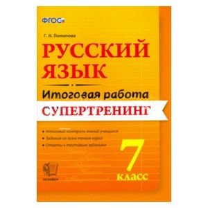 Русский язык. 7 класс. Итоговая работа. Супертренинг. ФГОС
