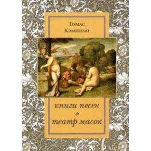 Книги песен. Театр масок Книги песен. Театр масок