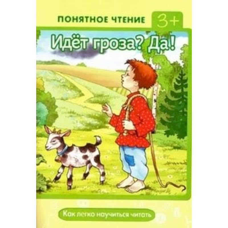 Идет гроза? Да! Как легко научиться читать