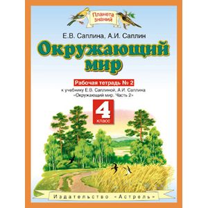 Окружающий мир. 4 класс (Рабочая тетрадь №2)