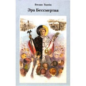 Эра бессмертия