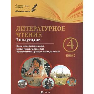 Литературное чтение. 4 класс. 1 полугодие. Планы-конспекты уроков