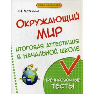 Окружающий мир. Итоговая аттестация в начальной школе. Тренировочные тесты