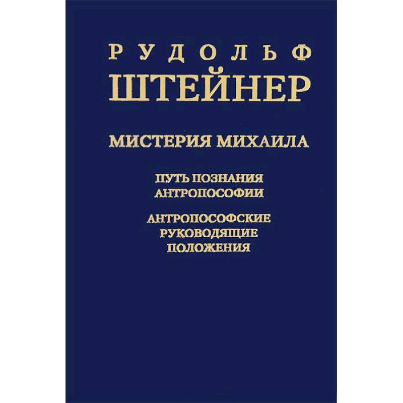 Мистерия Михаила. Путь познания антропософии