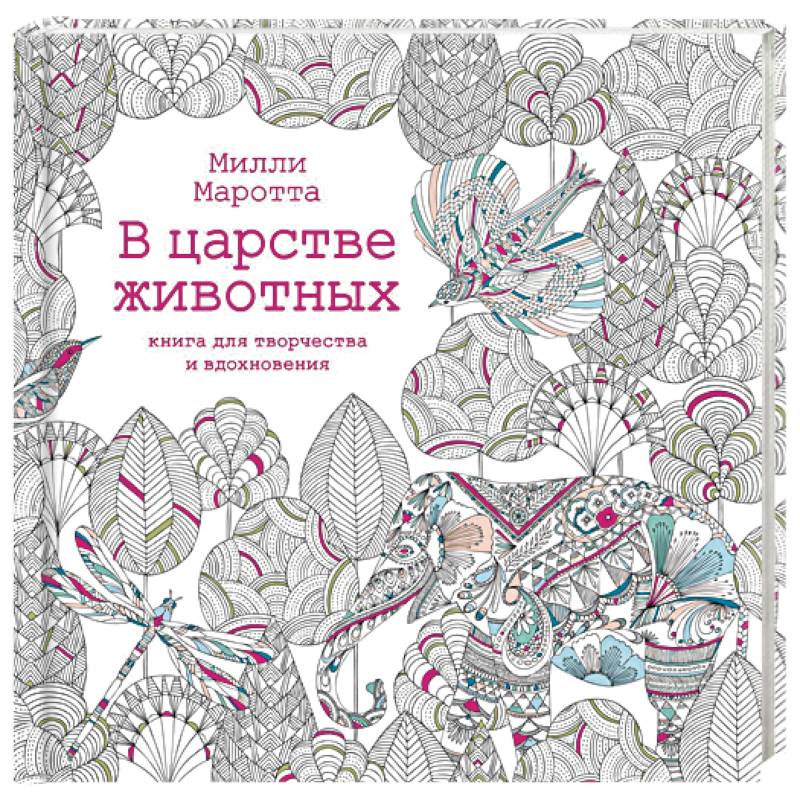 В царстве животных. Книга для творчества и вдохновения