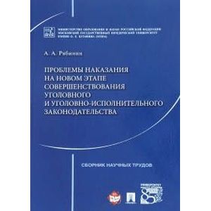 Проблемы наказания на новом этапе совершенствования уголовного и уголовно-исполнительного законодательства 21