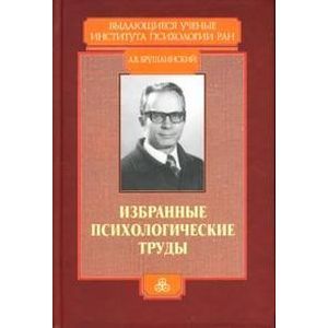 Избранные психологические труды