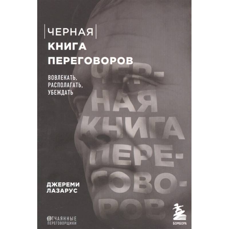 Черная книга переговоров. Вовлекать, располагать, убеждать