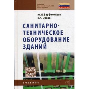 Санитарно-техническое оборудование зданий. Учебник