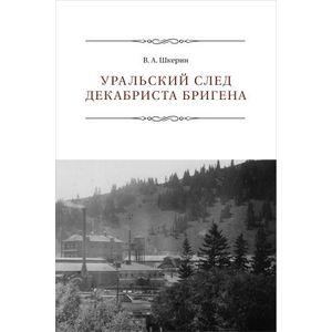 Уральский след декабриста Бригена