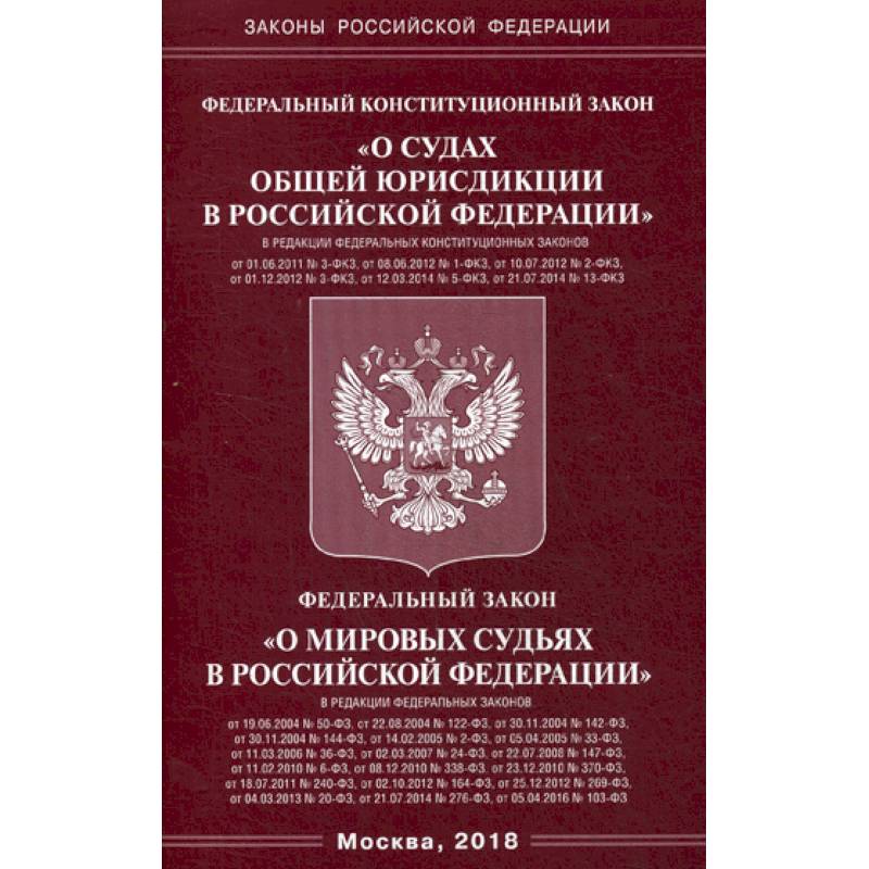Федеральный конституционный закон 'О судах общей юрисдикции в Российской Федерации'. Федеральный закон 'О мировых судьях в Российской Федерации' Федеральный конституционный закон 'О судах общей юрисдикции в Российской Федерации'. Федеральный закон 'О мировых судьях в Российской Федерации'
