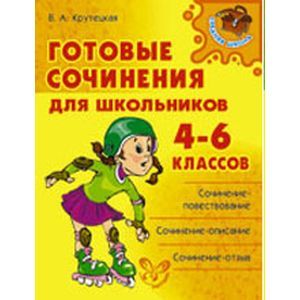 Готовые сочинения для школьников 4-6 классов