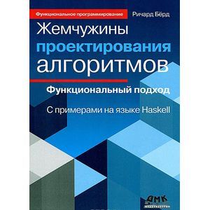 Жемчужины проектирования алгоритмов. Функциональный подход