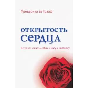 Открытость сердца. Встреча: 'сквозь себя' к Богу и человеку
