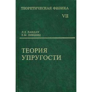 Теоретическая физика. в 10-ти томах. Том 7. Теория упругости