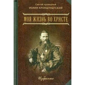 Моя жизнь во Христе. В 2 частях.Часть 1. Избранное