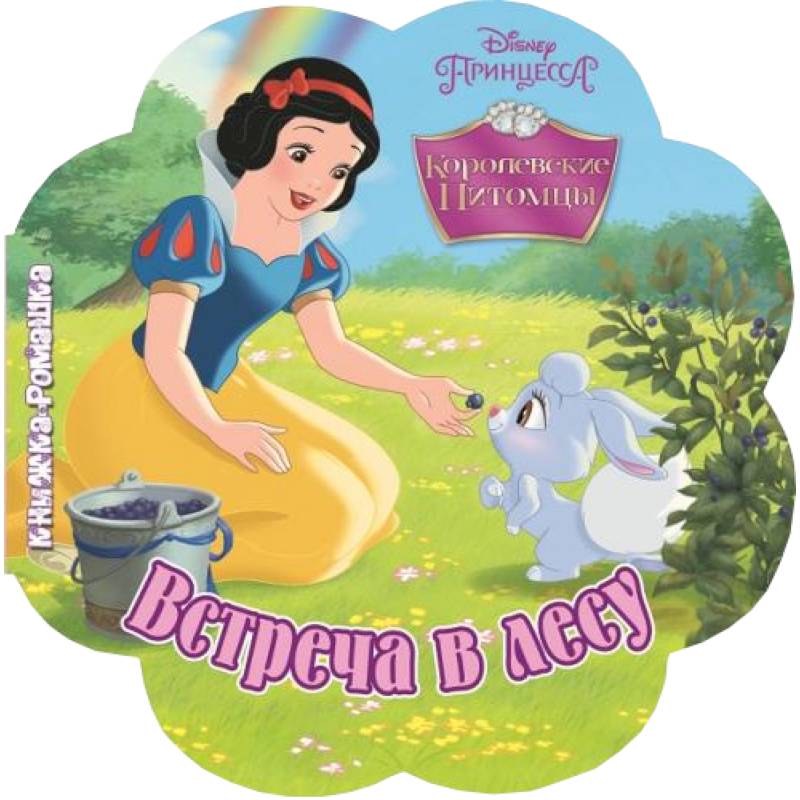 Встреча в лесу.Королевские питомцы