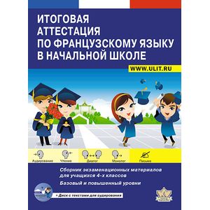 Итоговая аттестация по французскому языку в начальной школе. Базовый и повышенные уровни.