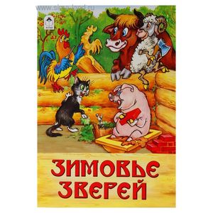 Зимовье зверей