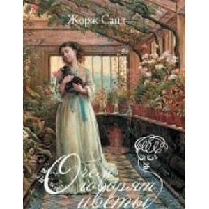 О чем говорят цветы