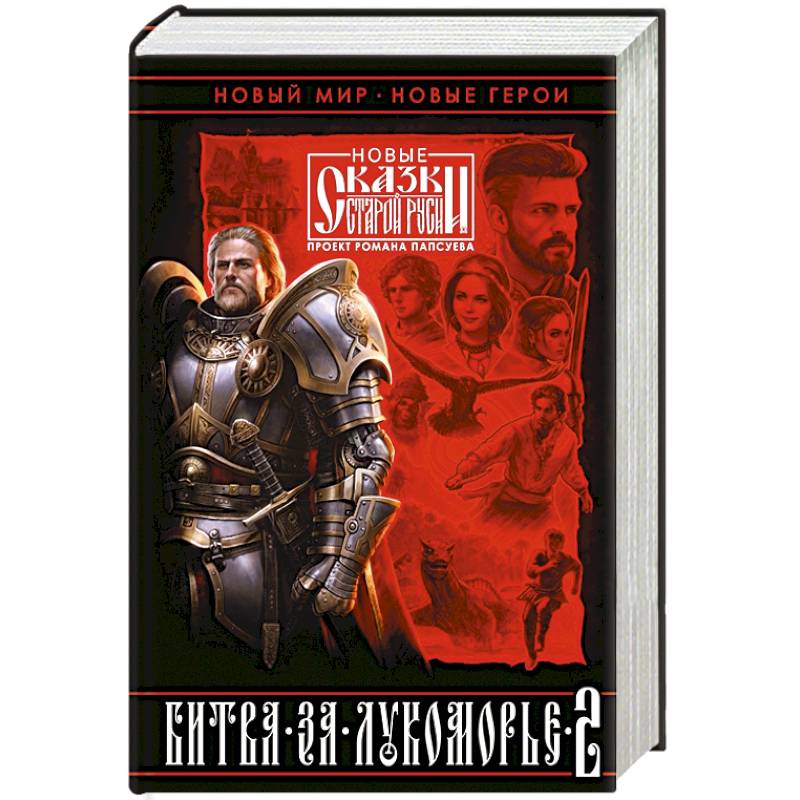 Битва за Лукоморье. Книга 2 Битва за Лукоморье. Книга 2