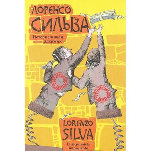 Нетерпеливый алхимик