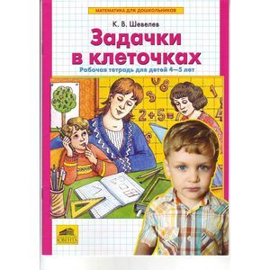 Задачки в клеточках: Рабочая тетрадь для детей 4 - 5 лет