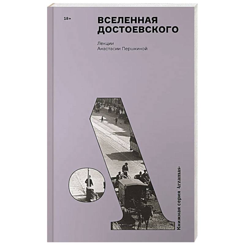 Вселенная Достоевского