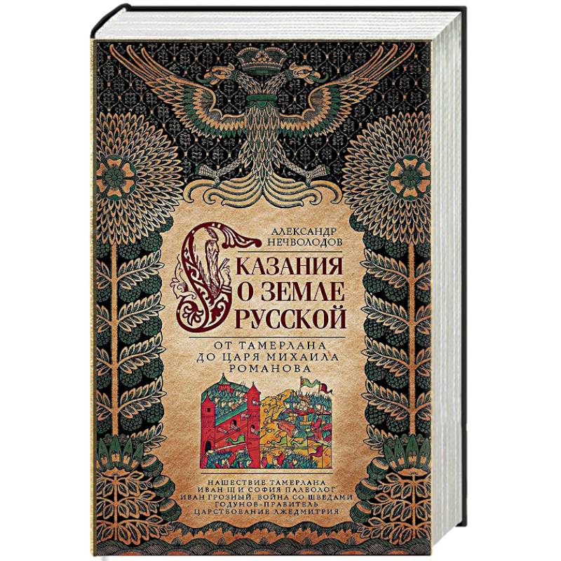Сказание о земле русской. От Тамерлана до царя Михаила Романова
