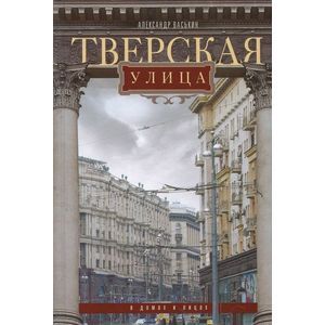 Тверская улица в домах и лицах