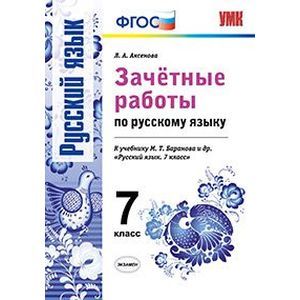 Русский язык. 7 класс. Зачетные работы к учебнику М.Т. Барановой и др. ФГОС