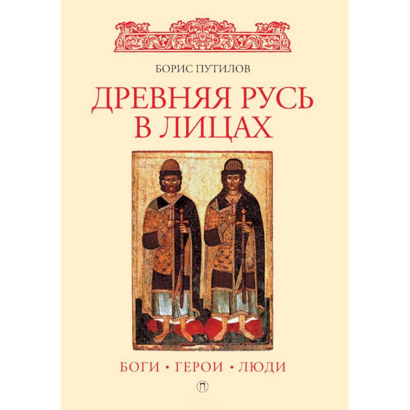 Древняя Русь в лицах: боги, герои, люди Древняя Русь в лицах: боги, герои, люди