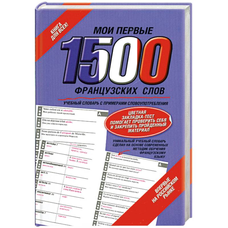 Мои первые 1500 французских слов
