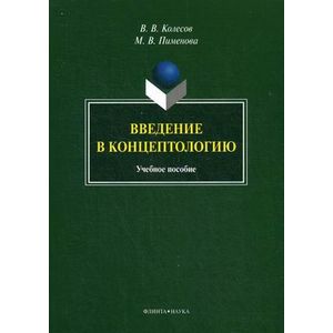 Введение в концептологию: Учебное пособие