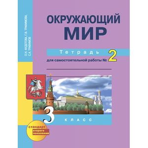 Окружающий мир. 3 класс. Тетрадь. Часть 2. ЭФУ