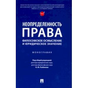 Неопределенность права. Философское осмысление и юридическое значение. Монография Неопределенность права. Философское осмысление и юридическое значение. Монография