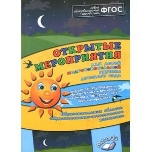 Открытые мероприятия для детей подготов. гр. Образов.обл. 'Художеств.-эстетическое развитие'. ФГОС