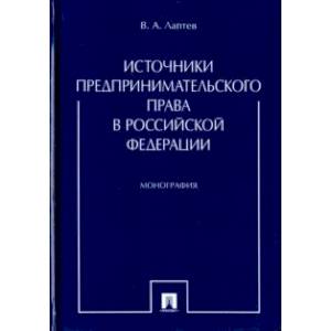 Источники предпринимательского права в Российской Федерации Источники предпринимательского права в Российской Федерации