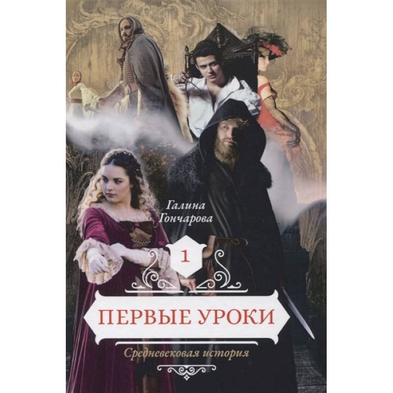 Первые уроки. Книга 1 Первые уроки. Книга 1