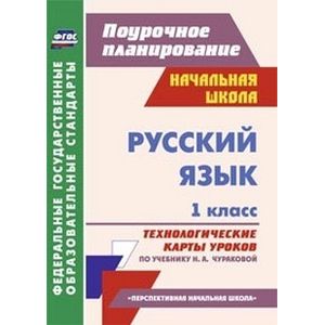 Русский язык. 1 класс. Технологические карты уроков по учебнику Н.А. Чураковой. 'Перспективная начальная школа'