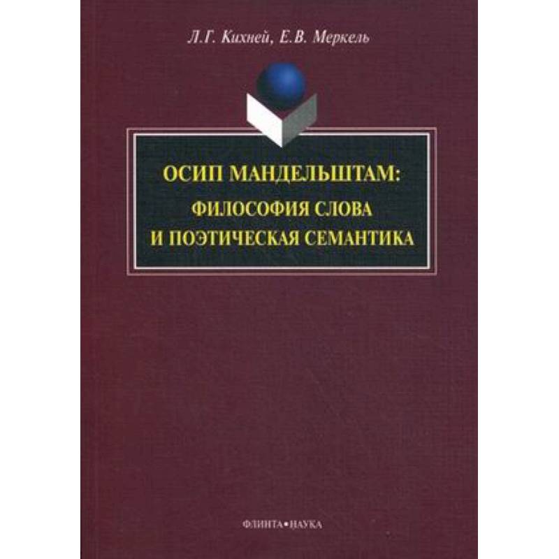 Осип Мандельштам. Философия слова и поэтическая семантика