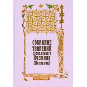 Собрание творений преподобного Иустина (Поповича). Том 3. Догматика Православной Церкви