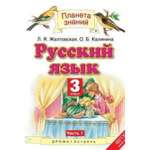Русский язык. 3 класс. Учебник. В 2-х частях. Часть 1. ФГОС