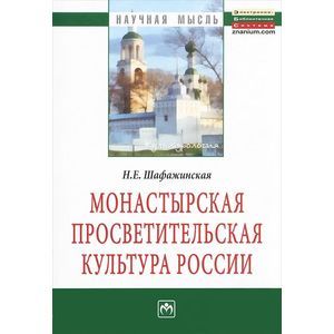 Монастырская просветительская культура России